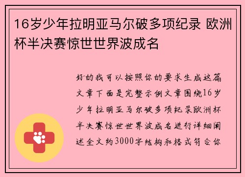 16岁少年拉明亚马尔破多项纪录 欧洲杯半决赛惊世世界波成名 16岁少年拉明亚马尔破多项纪录 欧洲杯半决赛惊世世界波成名