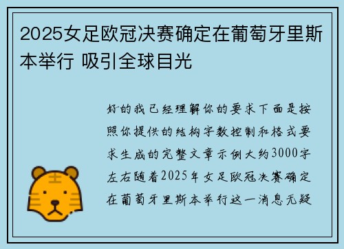2025女足欧冠决赛确定在葡萄牙里斯本举行 吸引全球目光