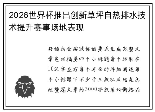 2026世界杯推出创新草坪自热排水技术提升赛事场地表现 2026世界杯推出创新草坪自热排水技术提升赛事场地表现
