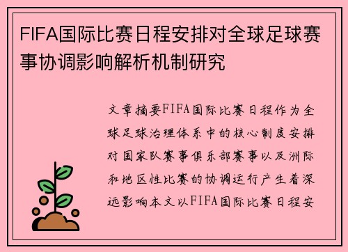 FIFA国际比赛日程安排对全球足球赛事协调影响解析机制研究 FIFA国际比赛日程安排对全球足球赛事协调影响解析机制研究