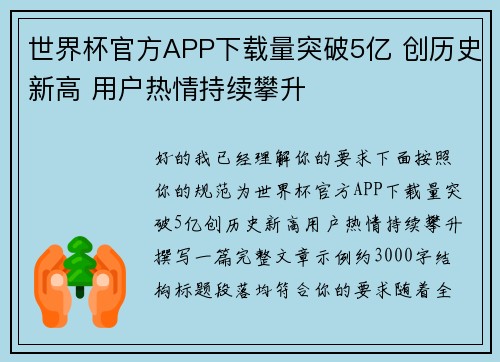 世界杯官方APP下载量突破5亿 创历史新高 用户热情持续攀升 世界杯官方APP下载量突破5亿 创历史新高 用户热情持续攀升