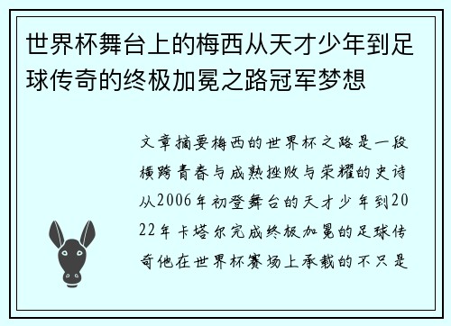 世界杯舞台上的梅西从天才少年到足球传奇的终极加冕之路冠军梦想