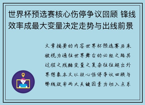 世界杯预选赛核心伤停争议回顾 锋线效率成最大变量决定走势与出线前景