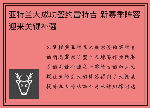 亚特兰大成功签约雷特吉 新赛季阵容迎来关键补强 亚特兰大成功签约雷特吉 新赛季阵容迎来关键补强