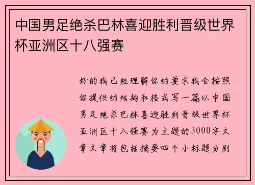 中国男足绝杀巴林喜迎胜利晋级世界杯亚洲区十八强赛 中国男足绝杀巴林喜迎胜利晋级世界杯亚洲区十八强赛