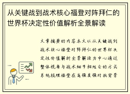 从关键战到战术核心福登对阵拜仁的世界杯决定性价值解析全景解读