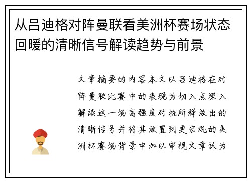 从吕迪格对阵曼联看美洲杯赛场状态回暖的清晰信号解读趋势与前景 从吕迪格对阵曼联看美洲杯赛场状态回暖的清晰信号解读趋势与前景