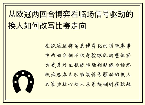 从欧冠两回合博弈看临场信号驱动的换人如何改写比赛走向 从欧冠两回合博弈看临场信号驱动的换人如何改写比赛走向
