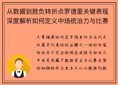 从数据到胜负转折点罗德里关键表现深度解析如何定义中场统治力与比赛走向 从数据到胜负转折点罗德里关键表现深度解析如何定义中场统治力与比赛走向