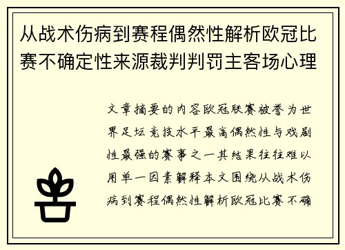 从战术伤病到赛程偶然性解析欧冠比赛不确定性来源裁判判罚主客场心理天气影响 从战术伤病到赛程偶然性解析欧冠比赛不确定性来源裁判判罚主客场心理天气影响