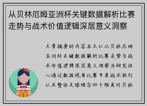 从贝林厄姆亚洲杯关键数据解析比赛走势与战术价值逻辑深层意义洞察 从贝林厄姆亚洲杯关键数据解析比赛走势与战术价值逻辑深层意义洞察