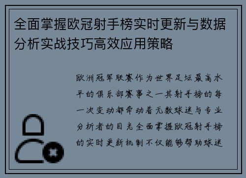 全面掌握欧冠射手榜实时更新与数据分析实战技巧高效应用策略 全面掌握欧冠射手榜实时更新与数据分析实战技巧高效应用策略