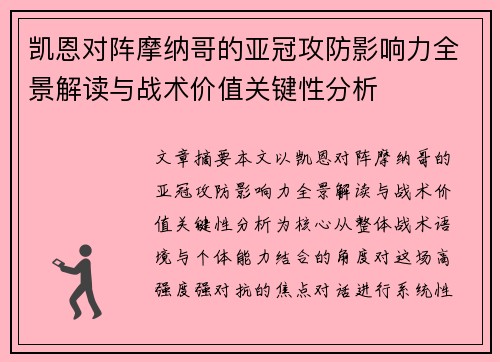 凯恩对阵摩纳哥的亚冠攻防影响力全景解读与战术价值关键性分析 凯恩对阵摩纳哥的亚冠攻防影响力全景解读与战术价值关键性分析