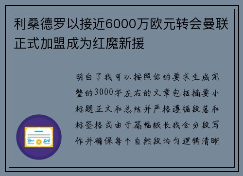 利桑德罗以接近6000万欧元转会曼联正式加盟成为红魔新援