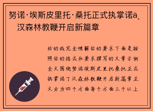 努诺·埃斯皮里托·桑托正式执掌诺丁汉森林教鞭开启新篇章