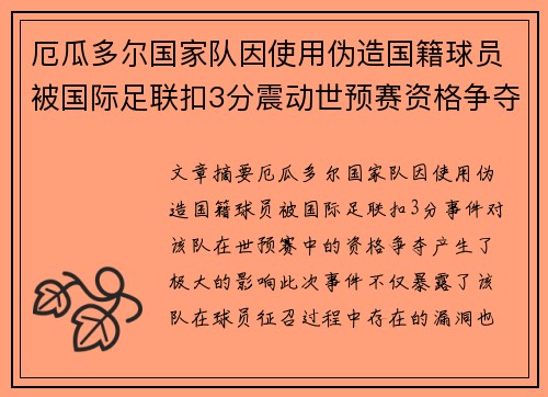 厄瓜多尔国家队因使用伪造国籍球员被国际足联扣3分震动世预赛资格争夺