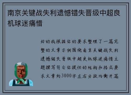 南京关键战失利遗憾错失晋级中超良机球迷痛惜 南京关键战失利遗憾错失晋级中超良机球迷痛惜