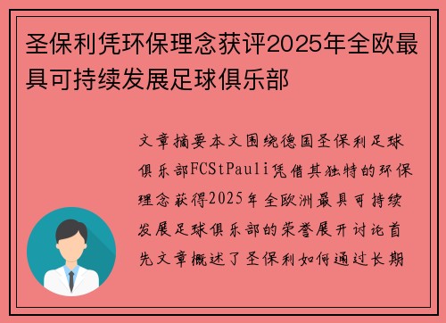 圣保利凭环保理念获评2025年全欧最具可持续发展足球俱乐部 圣保利凭环保理念获评2025年全欧最具可持续发展足球俱乐部
