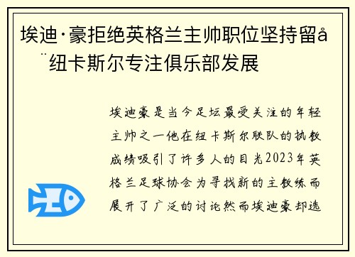 埃迪·豪拒绝英格兰主帅职位坚持留在纽卡斯尔专注俱乐部发展 埃迪·豪拒绝英格兰主帅职位坚持留在纽卡斯尔专注俱乐部发展