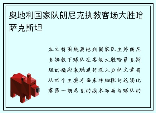 奥地利国家队朗尼克执教客场大胜哈萨克斯坦 奥地利国家队朗尼克执教客场大胜哈萨克斯坦