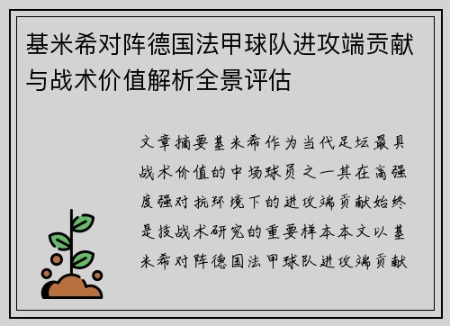 基米希对阵德国法甲球队进攻端贡献与战术价值解析全景评估 基米希对阵德国法甲球队进攻端贡献与战术价值解析全景评估