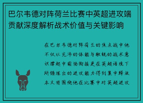 巴尔韦德对阵荷兰比赛中英超进攻端贡献深度解析战术价值与关键影响 巴尔韦德对阵荷兰比赛中英超进攻端贡献深度解析战术价值与关键影响