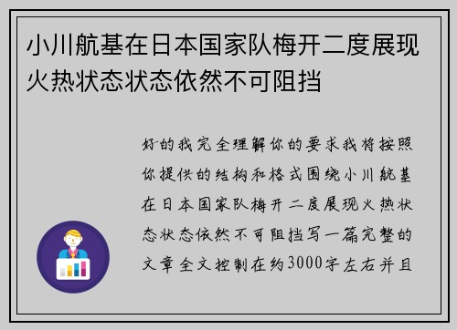 小川航基在日本国家队梅开二度展现火热状态状态依然不可阻挡