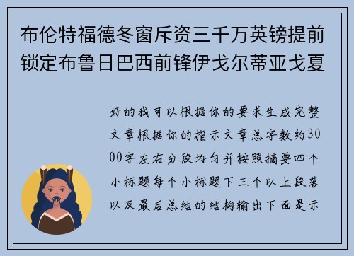 布伦特福德冬窗斥资三千万英镑提前锁定布鲁日巴西前锋伊戈尔蒂亚戈夏季加盟 布伦特福德冬窗斥资三千万英镑提前锁定布鲁日巴西前锋伊戈尔蒂亚戈夏季加盟