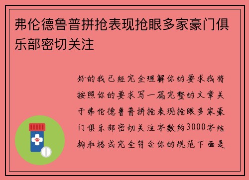 弗伦德鲁普拼抢表现抢眼多家豪门俱乐部密切关注 弗伦德鲁普拼抢表现抢眼多家豪门俱乐部密切关注