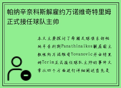 帕纳辛奈科斯解雇约万诺维奇特里姆正式接任球队主帅 帕纳辛奈科斯解雇约万诺维奇特里姆正式接任球队主帅