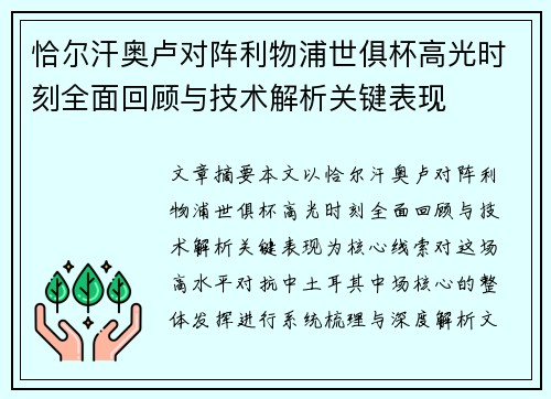 恰尔汗奥卢对阵利物浦世俱杯高光时刻全面回顾与技术解析关键表现 恰尔汗奥卢对阵利物浦世俱杯高光时刻全面回顾与技术解析关键表现