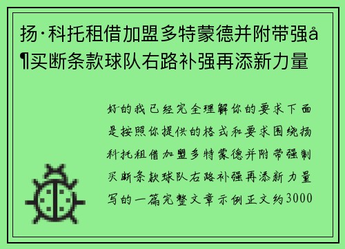 扬·科托租借加盟多特蒙德并附带强制买断条款球队右路补强再添新力量
