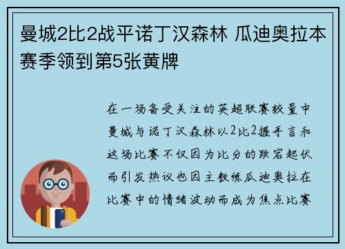 曼城2比2战平诺丁汉森林 瓜迪奥拉本赛季领到第5张黄牌