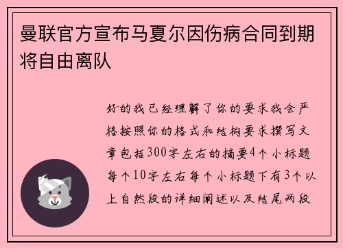 曼联官方宣布马夏尔因伤病合同到期将自由离队 曼联官方宣布马夏尔因伤病合同到期将自由离队