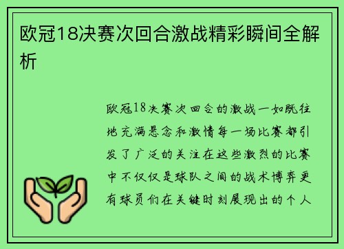 欧冠18决赛次回合激战精彩瞬间全解析 欧冠18决赛次回合激战精彩瞬间全解析