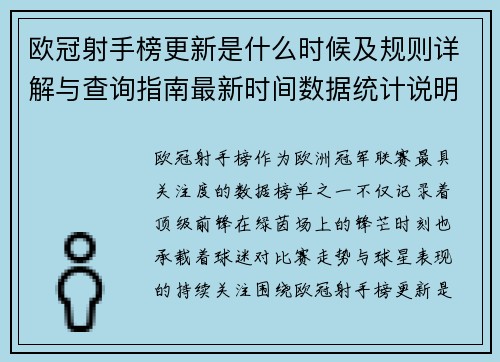 欧冠射手榜更新是什么时候及规则详解与查询指南最新时间数据统计说明 欧冠射手榜更新是什么时候及规则详解与查询指南最新时间数据统计说明