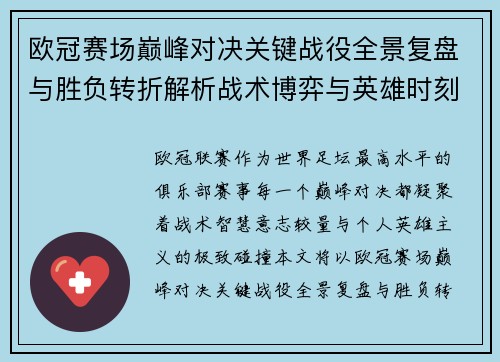 欧冠赛场巅峰对决关键战役全景复盘与胜负转折解析战术博弈与英雄时刻