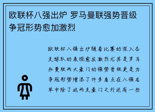 欧联杯八强出炉 罗马曼联强势晋级 争冠形势愈加激烈 欧联杯八强出炉 罗马曼联强势晋级 争冠形势愈加激烈