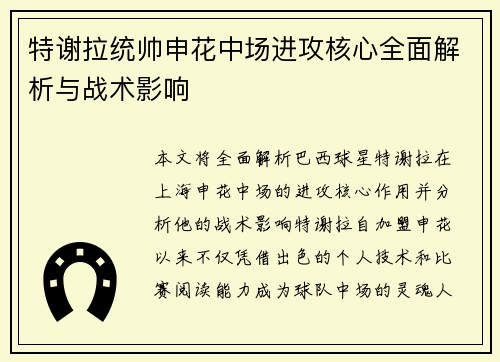 特谢拉统帅申花中场进攻核心全面解析与战术影响 特谢拉统帅申花中场进攻核心全面解析与战术影响