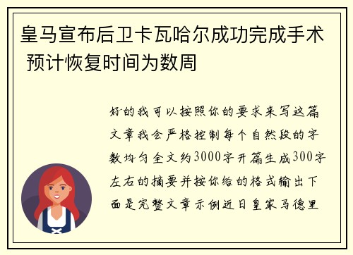 皇马宣布后卫卡瓦哈尔成功完成手术 预计恢复时间为数周