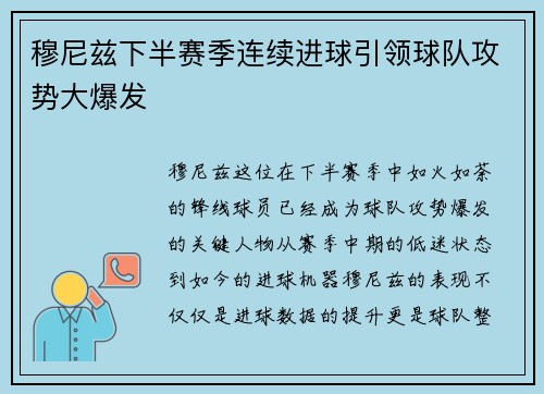 穆尼兹下半赛季连续进球引领球队攻势大爆发