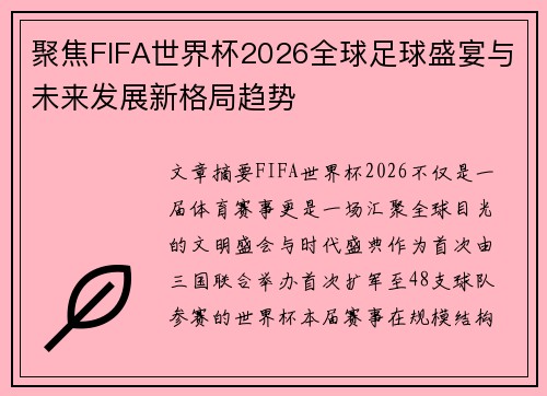 聚焦FIFA世界杯2026全球足球盛宴与未来发展新格局趋势 聚焦FIFA世界杯2026全球足球盛宴与未来发展新格局趋势