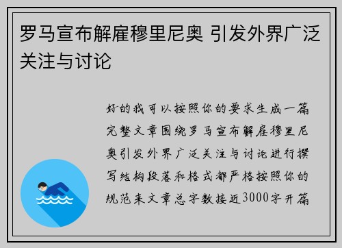 罗马宣布解雇穆里尼奥 引发外界广泛关注与讨论 罗马宣布解雇穆里尼奥 引发外界广泛关注与讨论