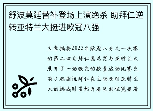舒波莫廷替补登场上演绝杀 助拜仁逆转亚特兰大挺进欧冠八强