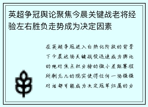 英超争冠舆论聚焦今晨关键战老将经验左右胜负走势成为决定因素