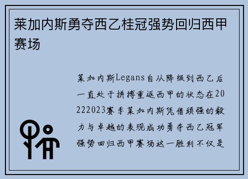 莱加内斯勇夺西乙桂冠强势回归西甲赛场 莱加内斯勇夺西乙桂冠强势回归西甲赛场