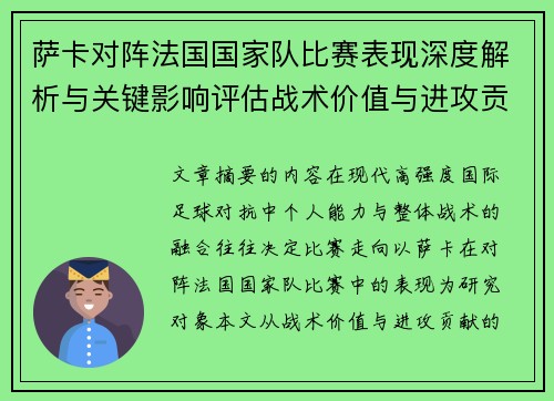 萨卡对阵法国国家队比赛表现深度解析与关键影响评估战术价值与进攻贡献
