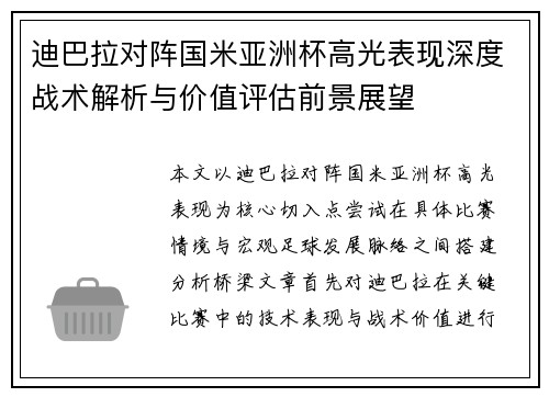 迪巴拉对阵国米亚洲杯高光表现深度战术解析与价值评估前景展望