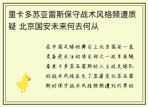 里卡多苏亚雷斯保守战术风格频遭质疑 北京国安未来何去何从 里卡多苏亚雷斯保守战术风格频遭质疑 北京国安未来何去何从