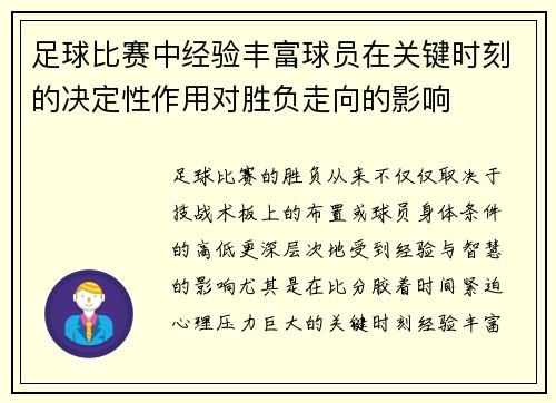 足球比赛中经验丰富球员在关键时刻的决定性作用对胜负走向的影响 足球比赛中经验丰富球员在关键时刻的决定性作用对胜负走向的影响